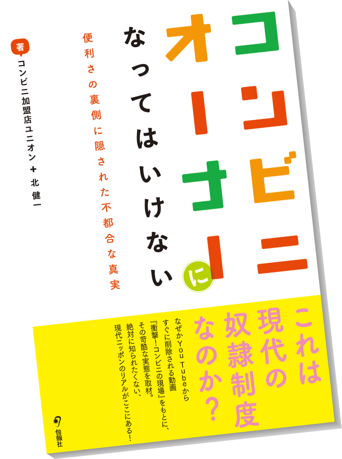 コンビニオーナーになってはいけない 発売記念ページ